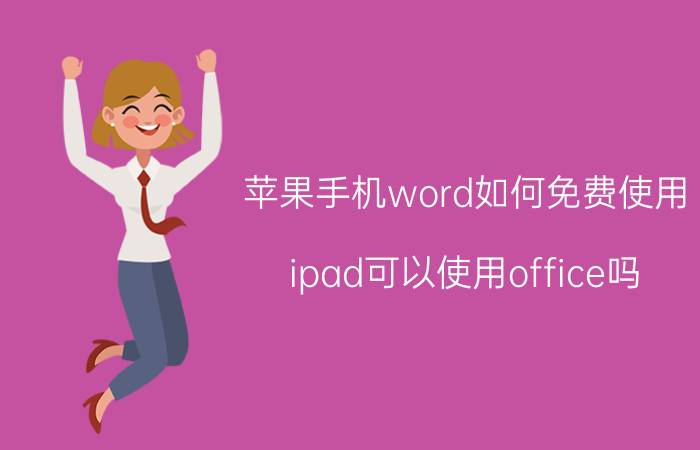 苹果手机word如何免费使用 ipad可以使用office吗？